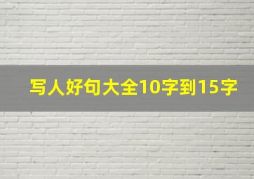 写人好句大全10字到15字