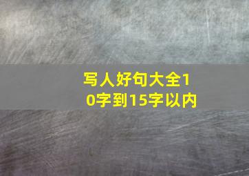 写人好句大全10字到15字以内