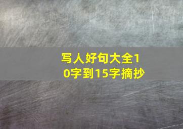 写人好句大全10字到15字摘抄