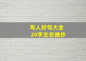 写人好句大全20字左右摘抄