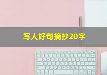 写人好句摘抄20字