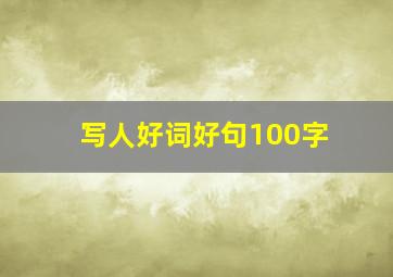 写人好词好句100字