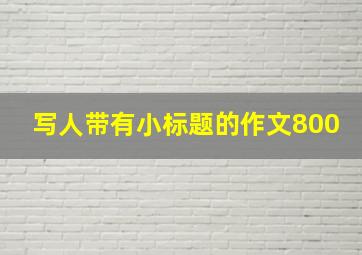 写人带有小标题的作文800