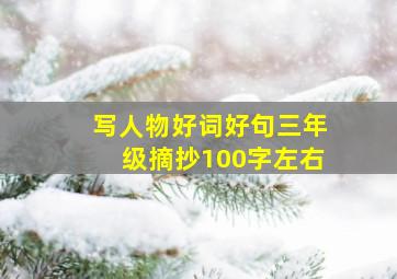 写人物好词好句三年级摘抄100字左右