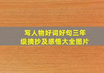 写人物好词好句三年级摘抄及感悟大全图片