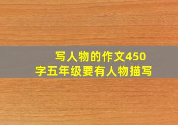 写人物的作文450字五年级要有人物描写