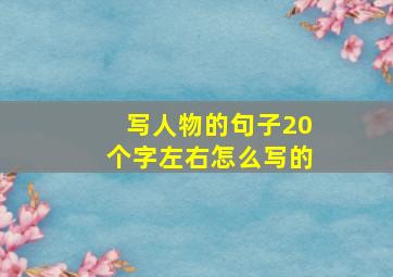 写人物的句子20个字左右怎么写的