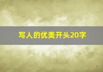 写人的优美开头20字