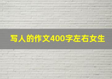 写人的作文400字左右女生