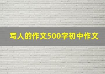 写人的作文500字初中作文