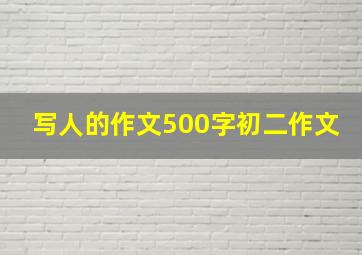 写人的作文500字初二作文