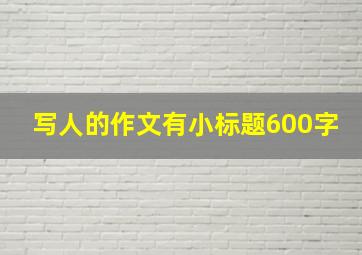 写人的作文有小标题600字