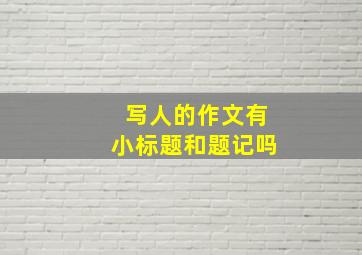 写人的作文有小标题和题记吗