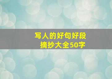 写人的好句好段摘抄大全50字