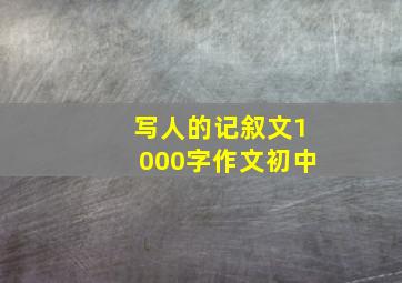 写人的记叙文1000字作文初中