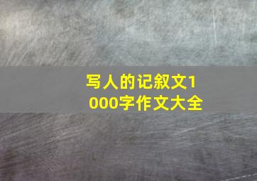 写人的记叙文1000字作文大全