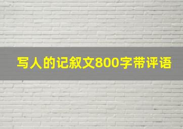 写人的记叙文800字带评语