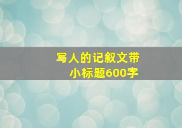 写人的记叙文带小标题600字