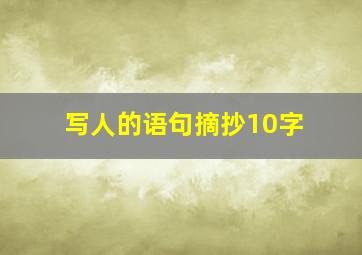 写人的语句摘抄10字