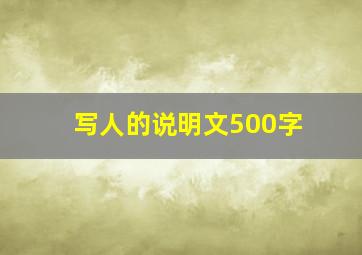 写人的说明文500字