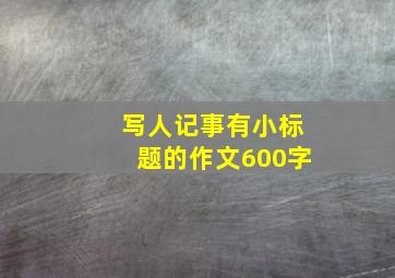 写人记事有小标题的作文600字