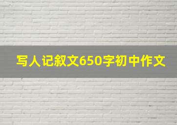 写人记叙文650字初中作文