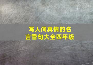 写人间真情的名言警句大全四年级