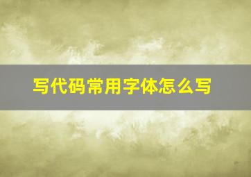 写代码常用字体怎么写