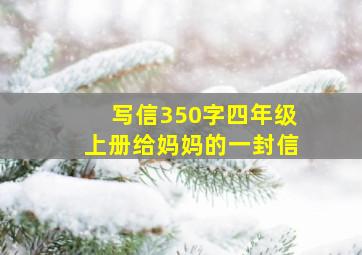 写信350字四年级上册给妈妈的一封信