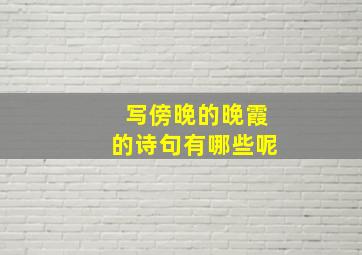 写傍晚的晚霞的诗句有哪些呢