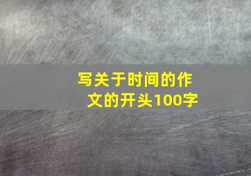 写关于时间的作文的开头100字