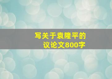 写关于袁隆平的议论文800字