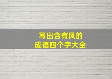 写出含有风的成语四个字大全