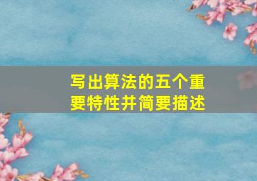 写出算法的五个重要特性并简要描述