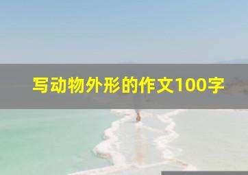 写动物外形的作文100字