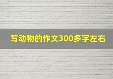 写动物的作文300多字左右