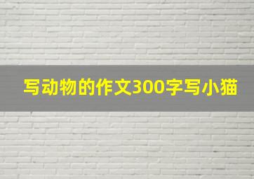 写动物的作文300字写小猫