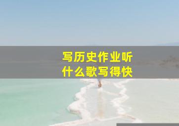 写历史作业听什么歌写得快