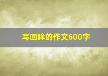 写回眸的作文600字