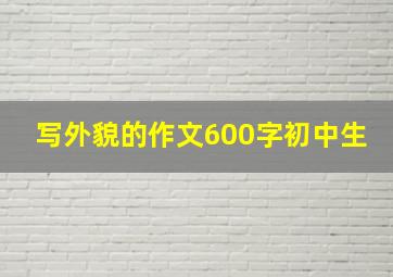 写外貌的作文600字初中生