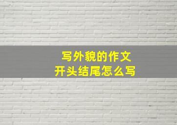 写外貌的作文开头结尾怎么写