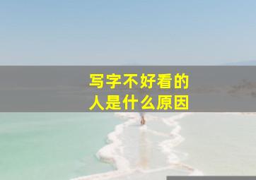 写字不好看的人是什么原因