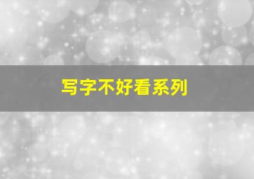 写字不好看系列