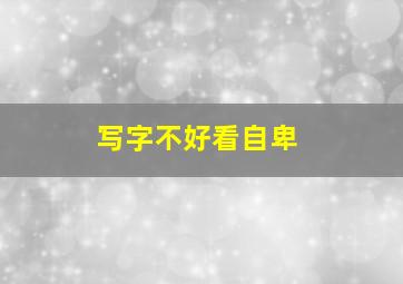 写字不好看自卑