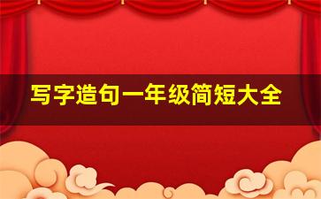 写字造句一年级简短大全