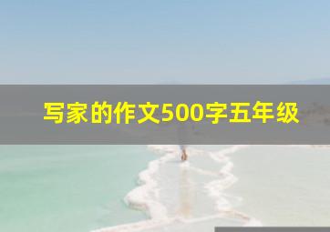 写家的作文500字五年级