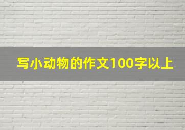 写小动物的作文100字以上