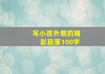 写小孩外貌的精彩段落100字