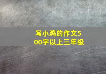 写小鸡的作文500字以上三年级