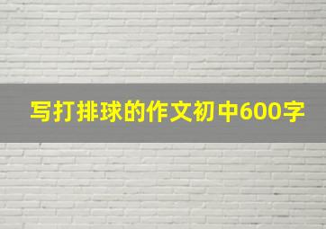 写打排球的作文初中600字